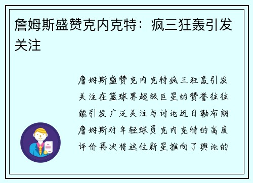 詹姆斯盛赞克内克特：疯三狂轰引发关注