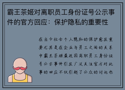 霸王茶姬对离职员工身份证号公示事件的官方回应：保护隐私的重要性