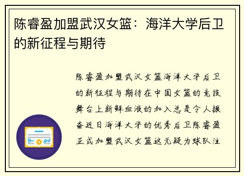 陈睿盈加盟武汉女篮：海洋大学后卫的新征程与期待
