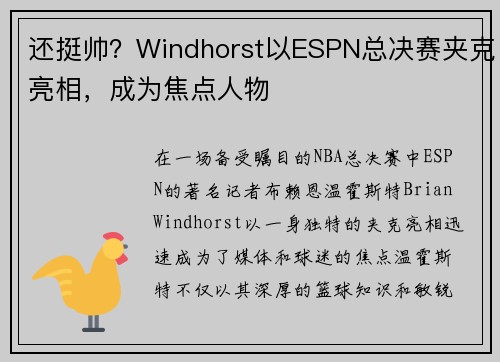 还挺帅？Windhorst以ESPN总决赛夹克亮相，成为焦点人物