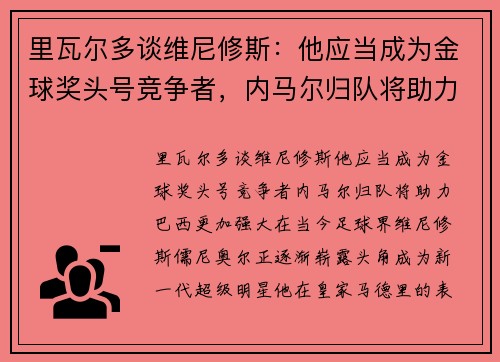 里瓦尔多谈维尼修斯：他应当成为金球奖头号竞争者，内马尔归队将助力巴西更加强大