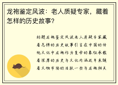 龙袍鉴定风波：老人质疑专家，藏着怎样的历史故事？