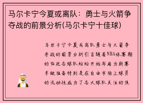 马尔卡宁今夏或离队：勇士与火箭争夺战的前景分析(马尔卡宁十佳球)