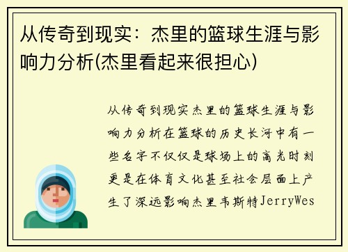 从传奇到现实：杰里的篮球生涯与影响力分析(杰里看起来很担心)