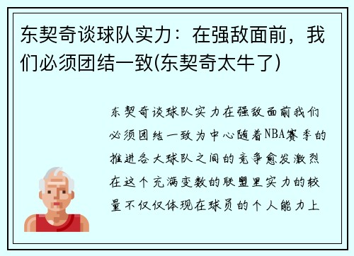 东契奇谈球队实力：在强敌面前，我们必须团结一致(东契奇太牛了)