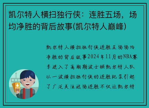 凯尔特人横扫独行侠：连胜五场，场均净胜的背后故事(凯尔特人巅峰)