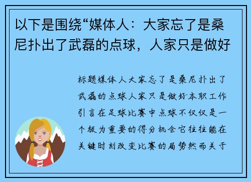 以下是围绕“媒体人：大家忘了是桑尼扑出了武磊的点球，人家只是做好本职工作”的两个原创标题：