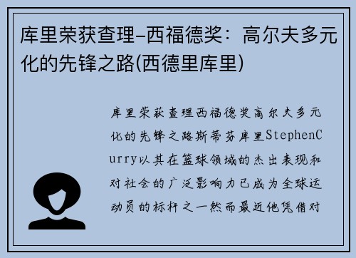 库里荣获查理-西福德奖：高尔夫多元化的先锋之路(西德里库里)