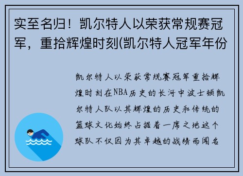 实至名归！凯尔特人以荣获常规赛冠军，重拾辉煌时刻(凯尔特人冠军年份记录)