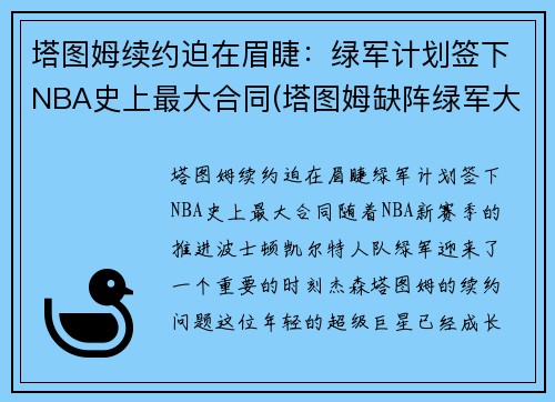 塔图姆续约迫在眉睫：绿军计划签下NBA史上最大合同(塔图姆缺阵绿军大胜魔术)
