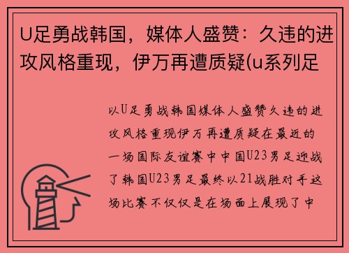 U足勇战韩国，媒体人盛赞：久违的进攻风格重现，伊万再遭质疑(u系列足球比赛)
