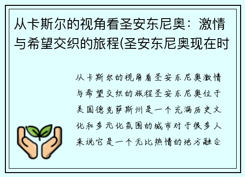 从卡斯尔的视角看圣安东尼奥：激情与希望交织的旅程(圣安东尼奥现在时间)