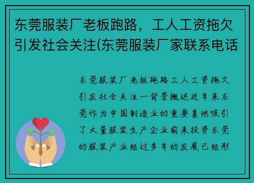 东莞服装厂老板跑路，工人工资拖欠引发社会关注(东莞服装厂家联系电话)