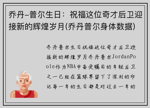 乔丹-普尔生日：祝福这位奇才后卫迎接新的辉煌岁月(乔丹普尔身体数据)