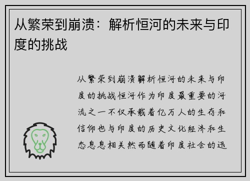 从繁荣到崩溃：解析恒河的未来与印度的挑战