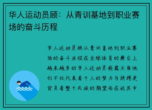 华人运动员顾：从青训基地到职业赛场的奋斗历程