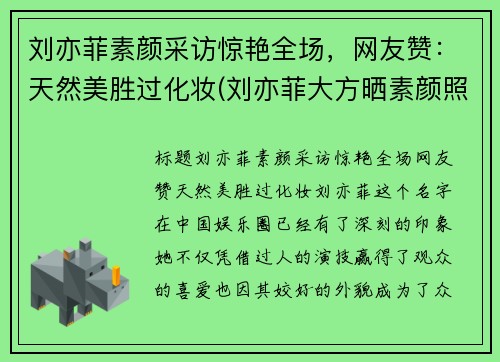 刘亦菲素颜采访惊艳全场，网友赞：天然美胜过化妆(刘亦菲大方晒素颜照)