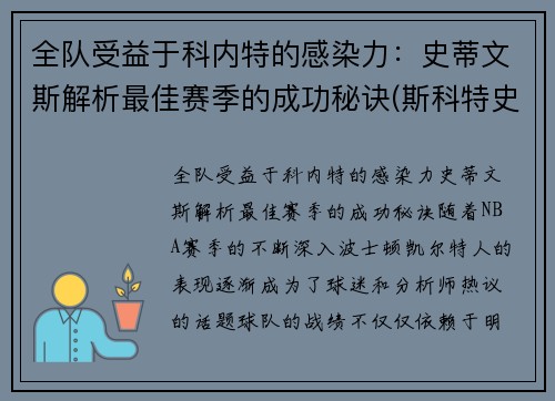 全队受益于科内特的感染力：史蒂文斯解析最佳赛季的成功秘诀(斯科特史蒂文斯)