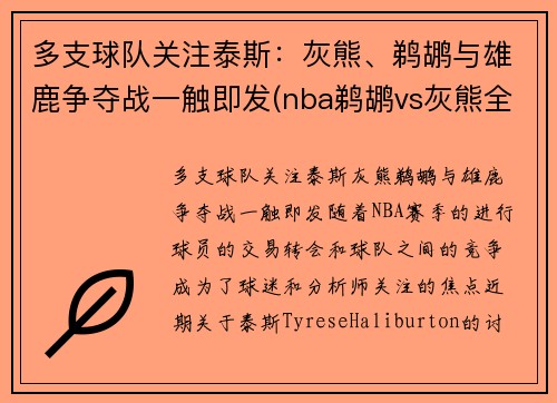 多支球队关注泰斯：灰熊、鹈鹕与雄鹿争夺战一触即发(nba鹈鹕vs灰熊全场回放)