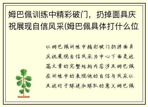 姆巴佩训练中精彩破门，扔掉面具庆祝展现自信风采(姆巴佩具体打什么位置)