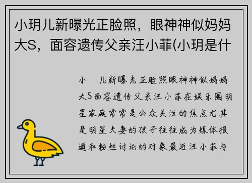 小玥儿新曝光正脸照，眼神神似妈妈大S，面容遗传父亲汪小菲(小玥是什么电视剧里的人物)