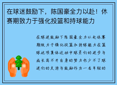 在球迷鼓励下，陈国豪全力以赴！休赛期致力于强化投篮和持球能力