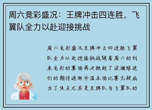 周六竞彩盛况：王牌冲击四连胜，飞翼队全力以赴迎接挑战