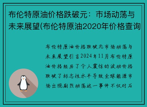 布伦特原油价格跌破元：市场动荡与未来展望(布伦特原油2020年价格查询)