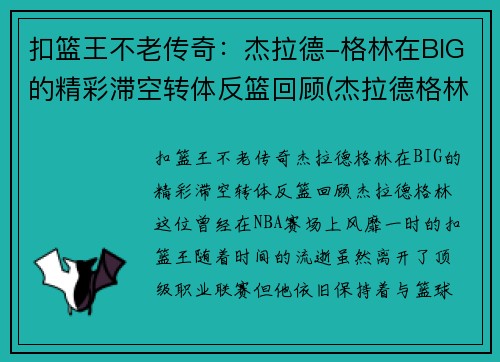 扣篮王不老传奇：杰拉德-格林在BIG的精彩滞空转体反篮回顾(杰拉德格林九指扣篮王)