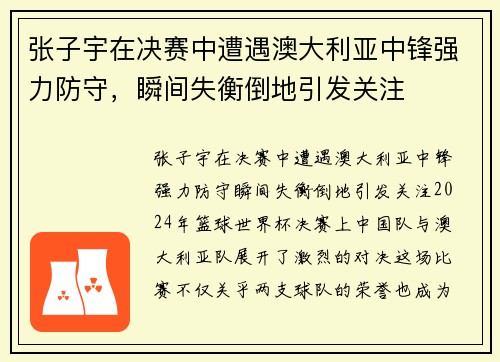 张子宇在决赛中遭遇澳大利亚中锋强力防守，瞬间失衡倒地引发关注