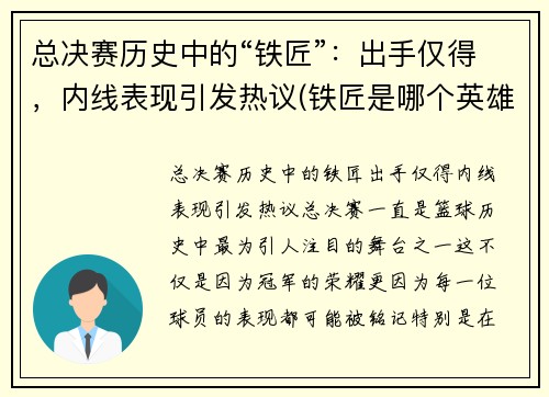 总决赛历史中的“铁匠”：出手仅得，内线表现引发热议(铁匠是哪个英雄)