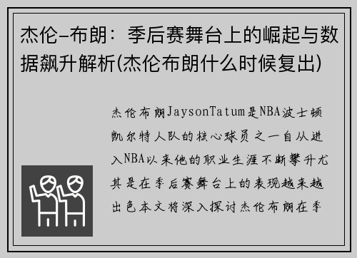 杰伦-布朗：季后赛舞台上的崛起与数据飙升解析(杰伦布朗什么时候复出)