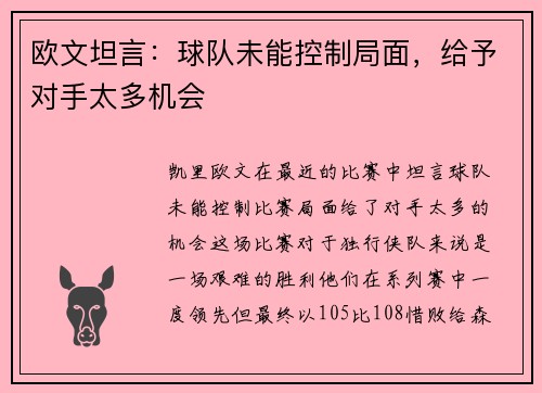 欧文坦言：球队未能控制局面，给予对手太多机会
