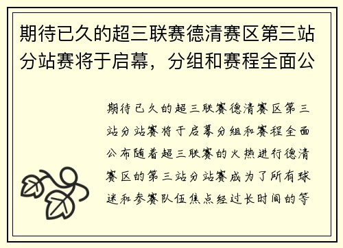 期待已久的超三联赛德清赛区第三站分站赛将于启幕，分组和赛程全面公布！