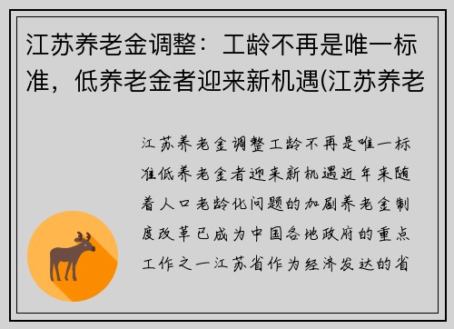 江苏养老金调整：工龄不再是唯一标准，低养老金者迎来新机遇(江苏养老金2021退休能上调吗)