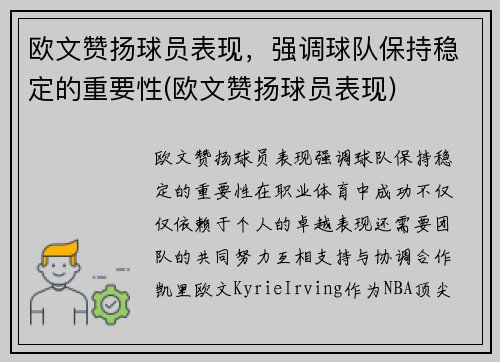 欧文赞扬球员表现，强调球队保持稳定的重要性(欧文赞扬球员表现)