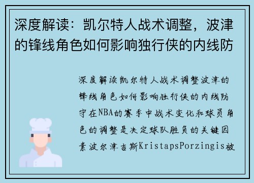 深度解读：凯尔特人战术调整，波津的锋线角色如何影响独行侠的内线防守