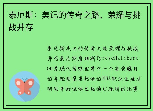 泰厄斯：美记的传奇之路，荣耀与挑战并存