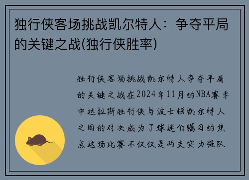 独行侠客场挑战凯尔特人：争夺平局的关键之战(独行侠胜率)