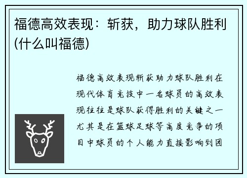 福德高效表现：斩获，助力球队胜利(什么叫福德)