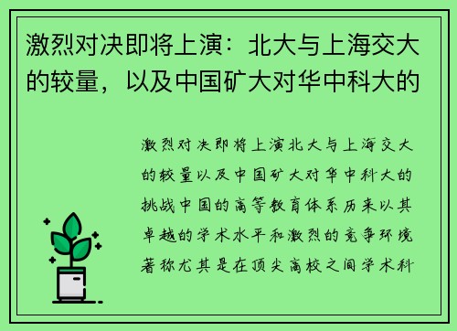 激烈对决即将上演：北大与上海交大的较量，以及中国矿大对华中科大的挑战