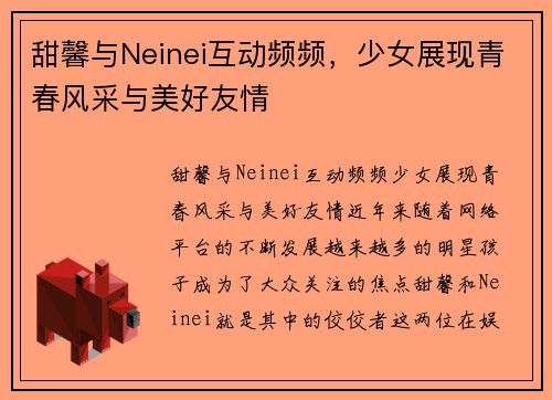 甜馨与Neinei互动频频，少女展现青春风采与美好友情