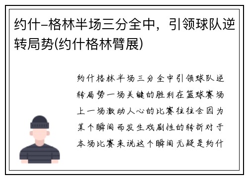 约什-格林半场三分全中，引领球队逆转局势(约什格林臂展)