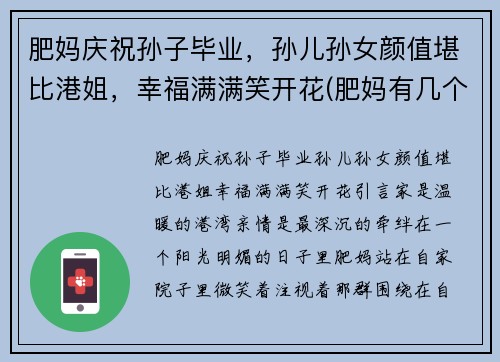 肥妈庆祝孙子毕业，孙儿孙女颜值堪比港姐，幸福满满笑开花(肥妈有几个儿女)