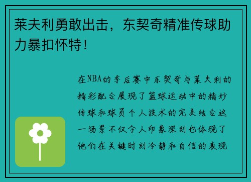 莱夫利勇敢出击，东契奇精准传球助力暴扣怀特！