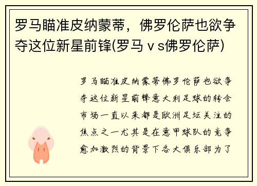 罗马瞄准皮纳蒙蒂，佛罗伦萨也欲争夺这位新星前锋(罗马ⅴs佛罗伦萨)