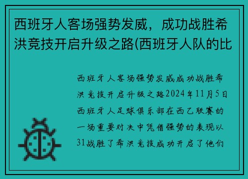西班牙人客场强势发威，成功战胜希洪竞技开启升级之路(西班牙人队的比赛)