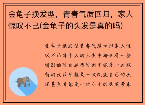 金龟子换发型，青春气质回归，家人惊叹不已(金龟子的头发是真的吗)