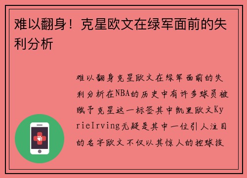难以翻身！克星欧文在绿军面前的失利分析