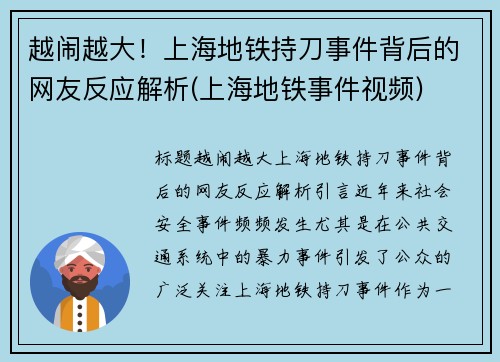 越闹越大！上海地铁持刀事件背后的网友反应解析(上海地铁事件视频)